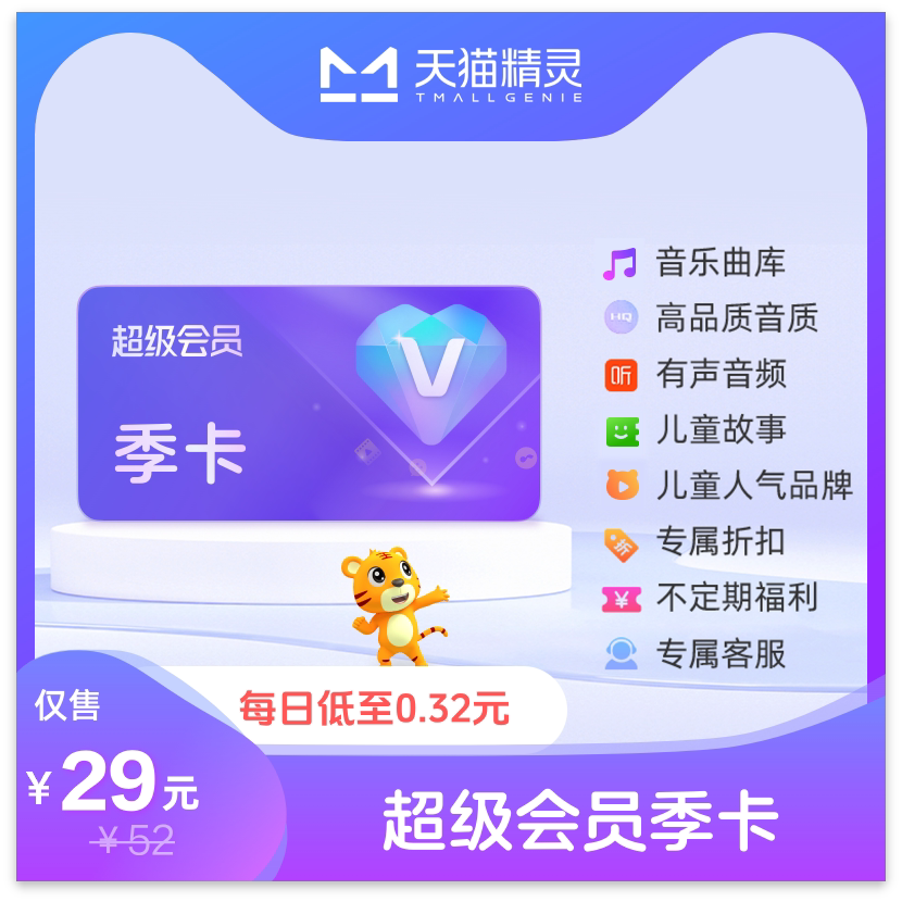 天猫精灵超级会员VIP季卡 拍下后天猫精灵APP内搜索【超级会员】绑定激活音乐权益图片