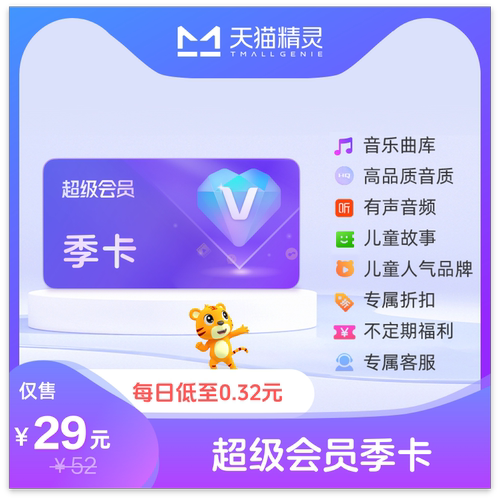 天猫精灵超级会员VIP季卡 拍下后天猫精灵APP内搜索【超级会员】绑定激活音乐权益