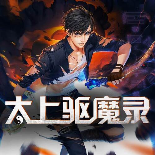 【天猫精灵有声内容】太上驱魔录