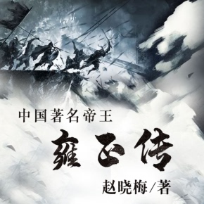 【单篇付费】中国著名帝王——雍正传 非实体书 喜马拉雅精选内容 【天猫精灵有声内容】 单篇付费内容不支持在淘宝购买