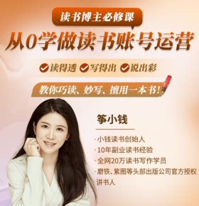 【天猫精灵有声内容，非实体书】喜马拉雅精选内容，筝小钱：读书博主必修课，从0学做读书账号运营