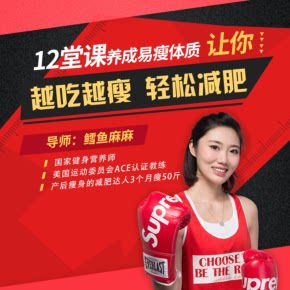 【天猫精灵有声内容，非实体书】喜马拉雅精选内容，12堂课养成易瘦体质，越吃越瘦轻松减肥