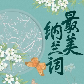 【单篇付费】纳兰词|人生若只如初见 非实体书 喜马拉雅精选内容 【天猫精灵有声内容】 单篇付费内容不支持在淘宝购买