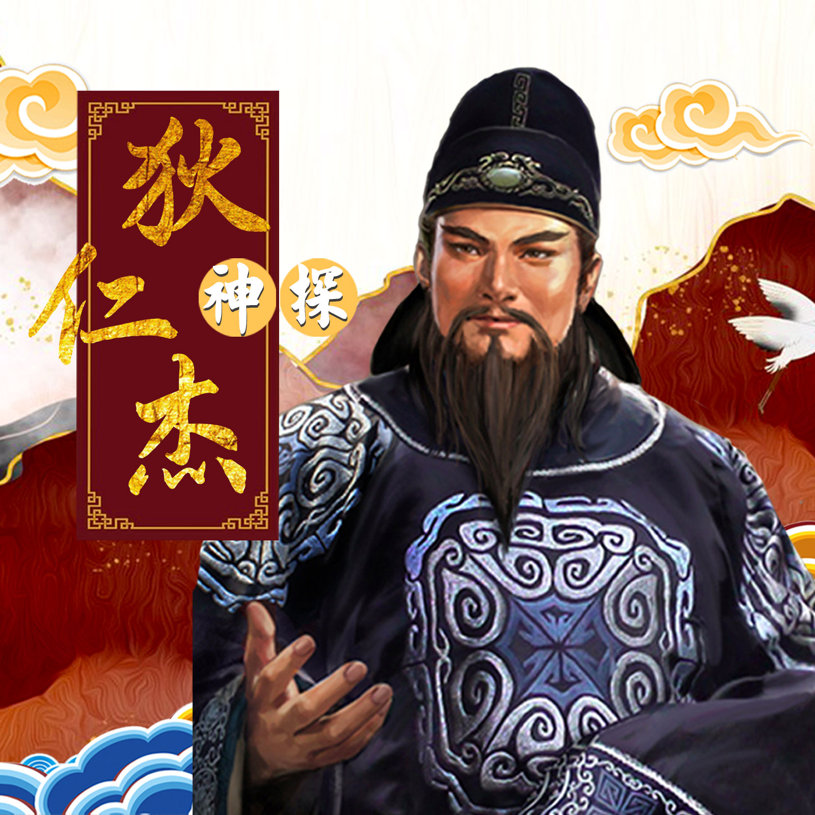 神探狄仁杰之再见幽兰 非实体书 天猫精灵精选内容 【天猫精灵有声
