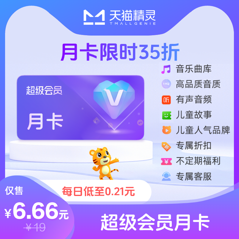 天猫精灵超级会员月卡 拍下后天猫精灵APP内搜索【超级会员】绑定激活音乐权益