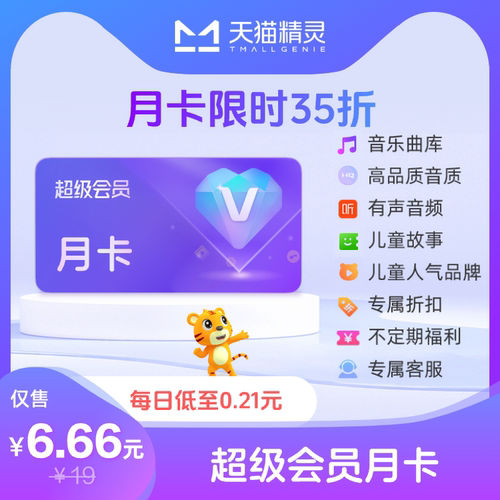 天猫精灵超级会员月卡 拍下后天猫精灵APP内搜索【超级会员】绑定激活音乐权益