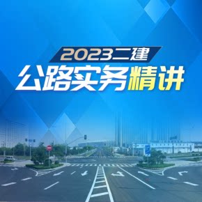 【天猫精灵有声内容，非实体书】喜马拉雅精选内容，2023二建 公路实务精讲