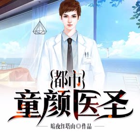 【天猫精灵有声内容】都市童颜医圣