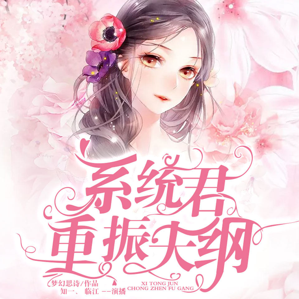 系统君重振夫纲 非实体书 天猫精灵精选内容 【天猫精灵有声内容】