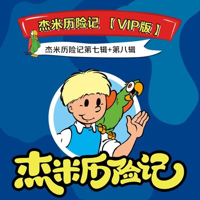 杰米历险记 2 非实体书  【天猫精灵有声内容】