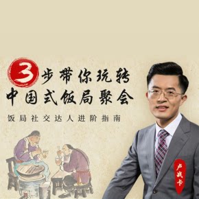 【天猫精灵有声内容，非实体书】喜马拉雅精选内容，3步带你玩转中国式饭局聚会