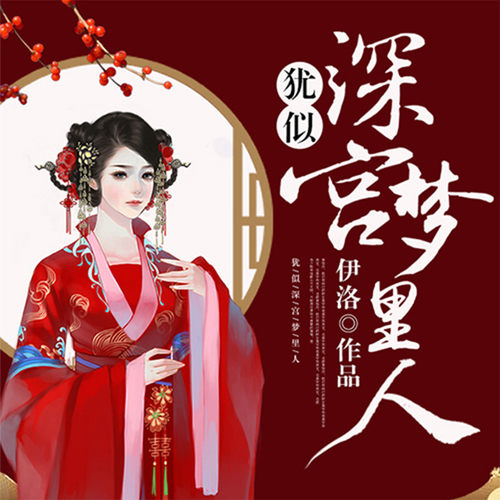 【天猫精灵有声内容】犹似深宫梦里人