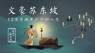 我们的苏东坡：文豪苏东坡