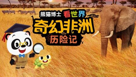 熊猫博士看世界：奇幻非洲历险记 优酷新知 【天猫精灵视频内容】图片