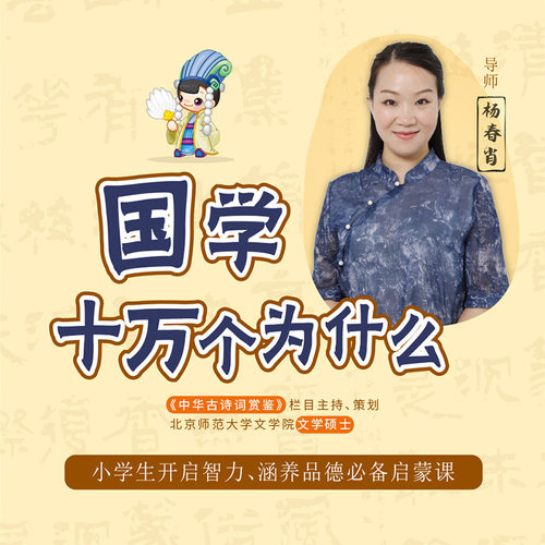国学的十万个为什么 非实体书 蜻蜓精选内容 【天猫精灵有声内容】
