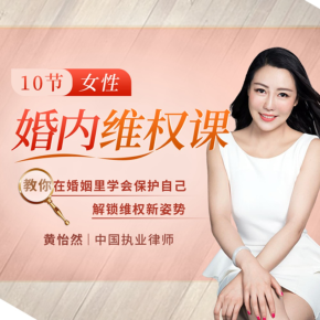 【天猫精灵有声内容,非实体书】喜马拉雅精选内容,10节女性必学的婚内维权课