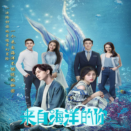 【天猫精灵有声内容】来自海洋的你