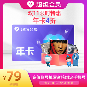 【双11特惠】天猫精灵超级会员年卡VIP4折 到手12个月 官方直冲