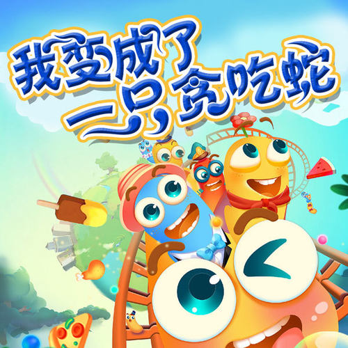 我变成了一只贪吃蛇 非实体书  【天猫精灵有声内容】