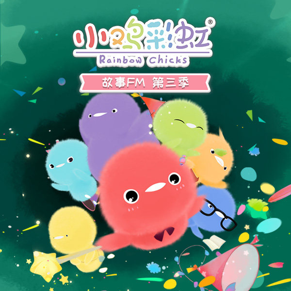 小鸡彩虹音乐故事三 非实体书  【天猫精灵有声内容】