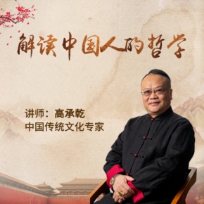 解读中国人 喜马拉雅精选内容 非实体书 哲学 天猫精灵有声内容