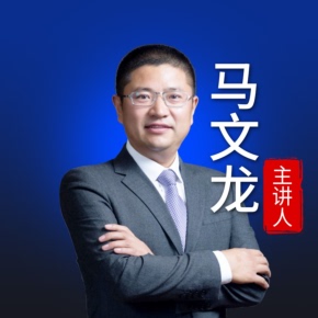 【天猫精灵有声内容,非实体书】喜马拉雅精选内容,马文龙:追债攻略之民法典系列实务案例指引