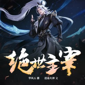 【单篇付费】绝世主宰 非实体书 喜马拉雅精选内容 【天猫精灵有声内容】 单篇付费内容不支持在淘宝购买