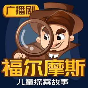 儿童版 天猫精灵有声内容 福尔摩斯探案故事 蜻蜓精选内容 非实体书 广播剧
