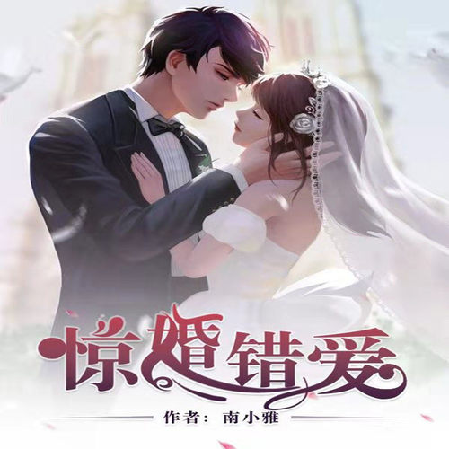 【天猫精灵有声内容】惊婚错爱