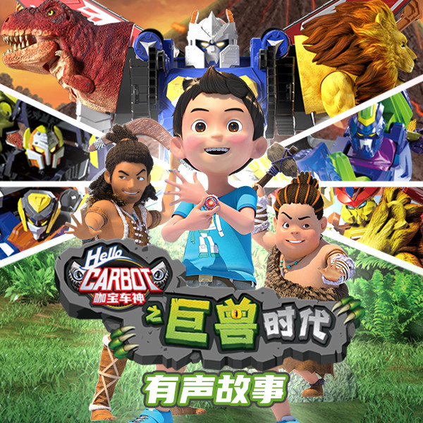 咖宝车神1 · 巨兽时代 · 故事版 非实体书 【天猫精灵有声内容】