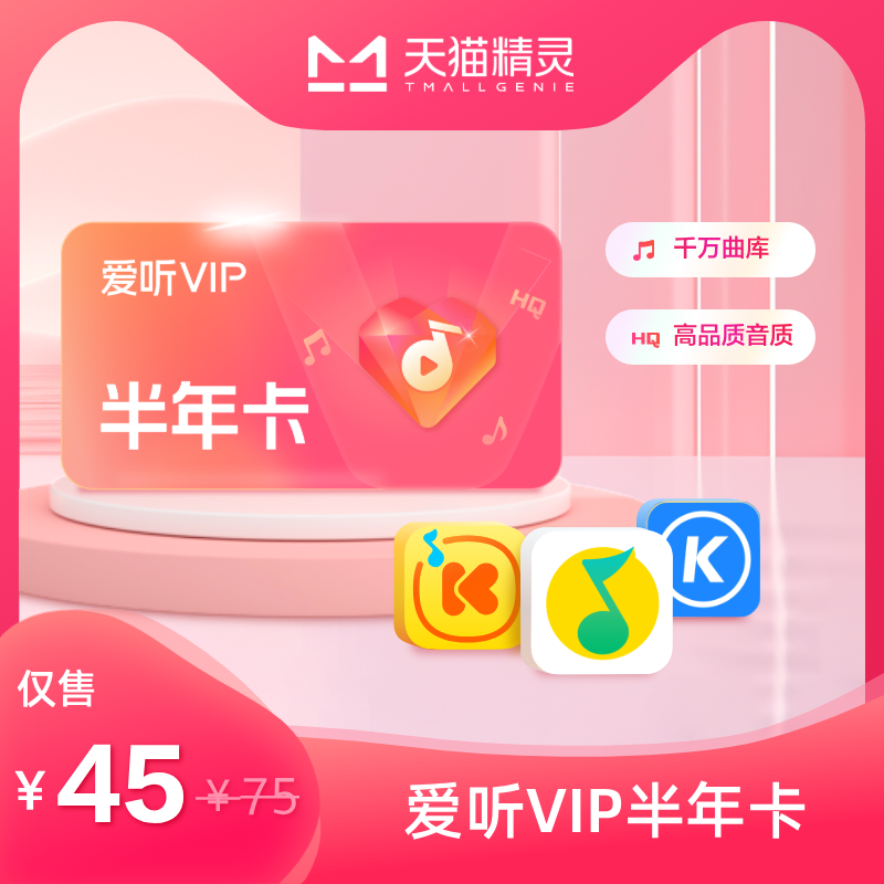 天猫精灵爱听VIP 半年卡
