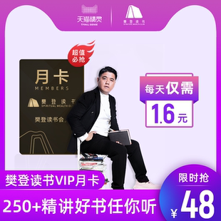 樊登读书VIP会员月卡