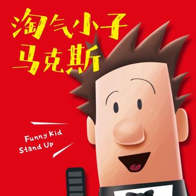 淘气小子马克斯 2 非实体书  【天猫精灵有声内容】