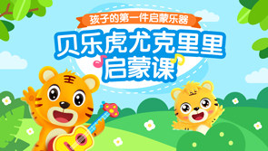 贝乐虎尤克里里启蒙课 主播平台 【天猫精灵视频内容】