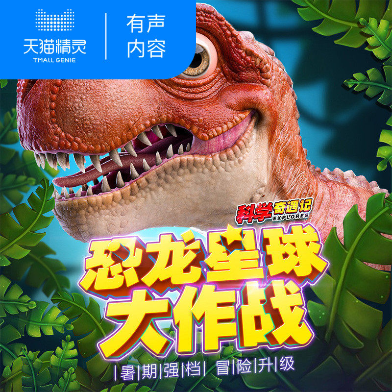 【天猫精灵有声内容】恐龙星球大作战∣科学奇遇记