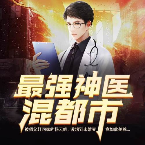【天猫精灵有声内容】最强神医混都市