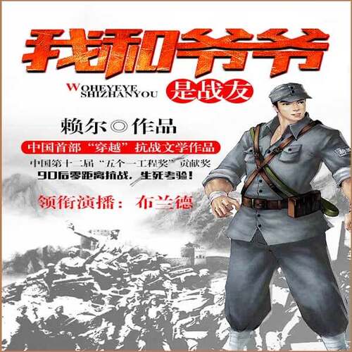 我和爷爷是战友（同名电视剧将启动·多人精品） 非实体书 懒人听书2精选内容 【天猫精灵有声内容】