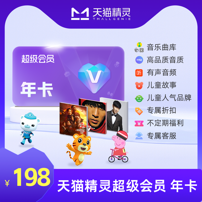 天猫精灵超级会员年卡  拍下后天猫精灵APP内搜索【超级会员】绑定激活音乐权益