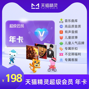 天猫精灵超级会员年卡 拍下后天猫精灵APP内搜索【超级会员】绑定激活音乐权益