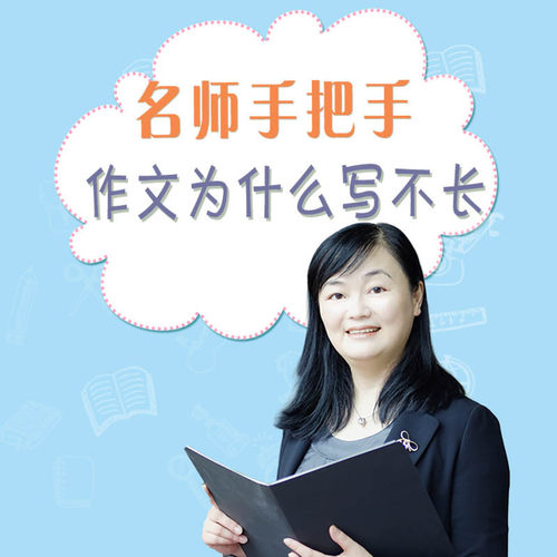 名师手把手：作文为什么写不长 非实体书 蜻蜓精选内容 【天猫精灵有声内容】