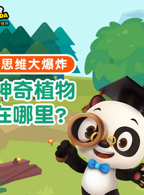 思维大爆炸：神奇植物在哪里 非实体书 蜻蜓精选内容 【天猫精灵有声内容】