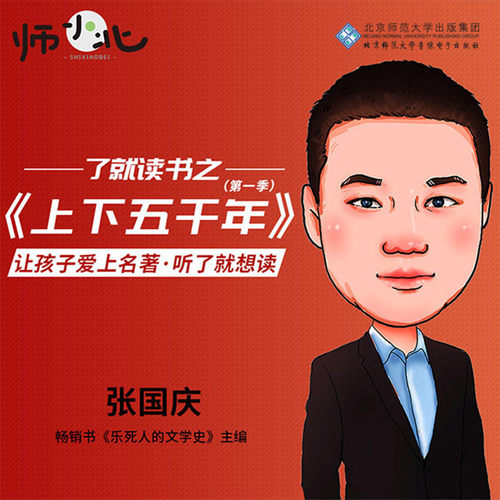 师小北之了就读书《上下五千年 第一辑》 非实体书 蜻蜓精选内容 【天猫精灵有声内容】