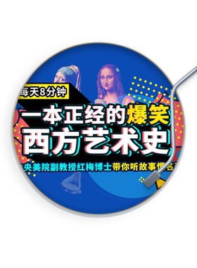 天猫精灵 每天八分钟西方艺术史 非实体书 带你听故事懂名画 共同循着艺术家的足迹 来读取艺术作品背后的艺术人生 有声内容