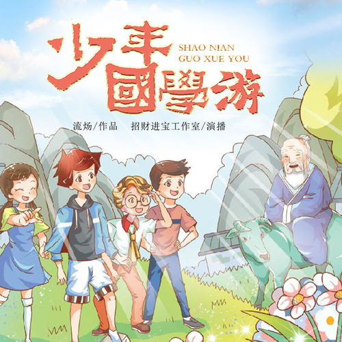 少年国学游 非实体书 【天猫精灵有声内容】