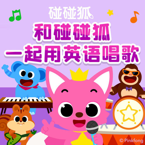 【天猫精灵有声内容，非实体书】天猫精灵精选内容，碰碰狐！和碰碰狐一起用英语唱歌