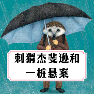 刺猬杰斐逊和一桩悬案 非实体书 【天猫精灵有声内容】