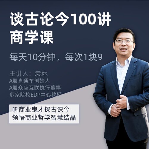 谈古论今一百讲商学课 非实体书  【天猫精灵有声内容】