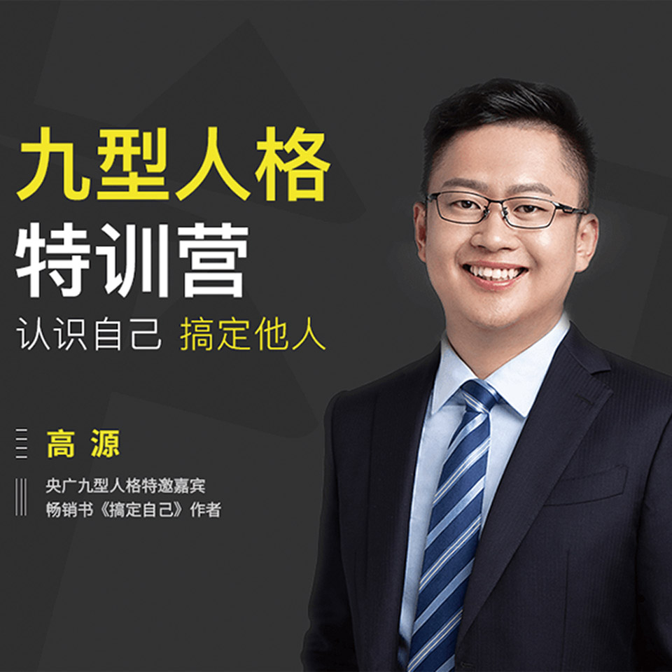 九型人格精华课 非实体书  【天猫精灵有声内容】