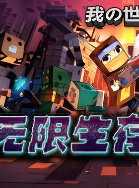我的世界之无限生存 · 大战末影龙（北少侠） 非实体书 天猫精灵精选内容 【天猫精灵有声内容】