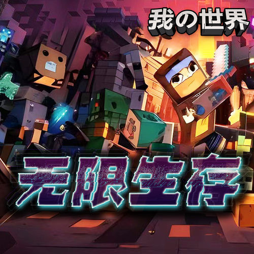 我的世界之无限生存 · 大战末影龙（北少侠） 非实体书 天猫精灵精选内容 【天猫精灵有声内容】
